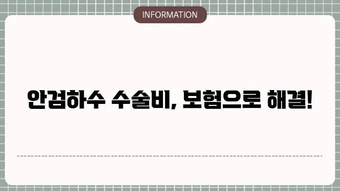 안검하수 수술비 보험