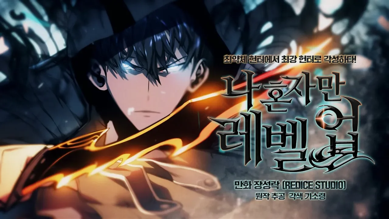 나혼자만 레벨업