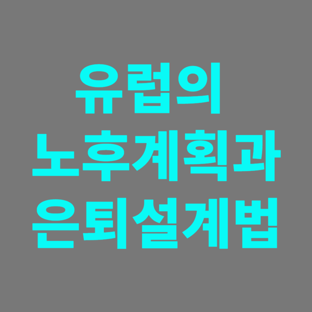 유럽의 사례로 노후설계 및 은퇴설계 알아보기