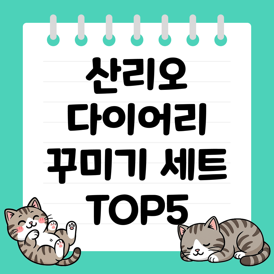 덕후라면 꼭 사야 할 산리오 다이어리 꾸미기 세트 추천 순위 TOP5