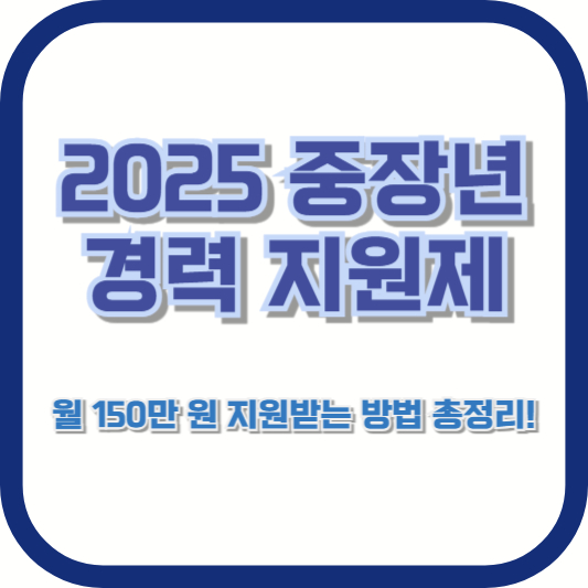 2025 중장년 경력 지원제, 월 150만 원 지원받는 방법 총정리!