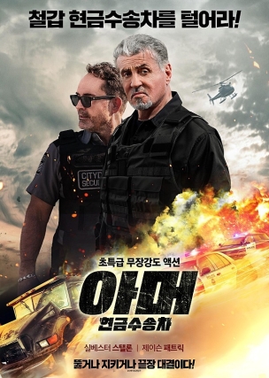 영화 아머:현금수송차의 포스터