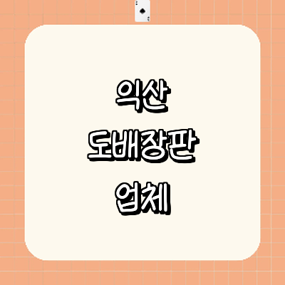 익산시 도배공사