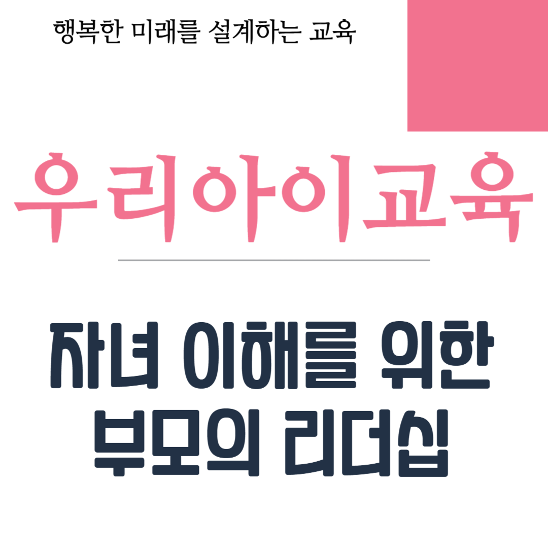 자녀 이해를 위한 부모의 리더십