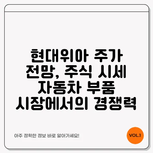 현대위아 주가 전망, 주식 시세 자동차 부품 시장에서의 경쟁력