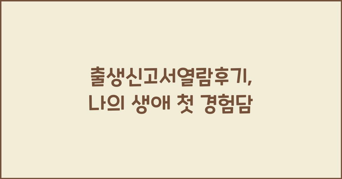 출생신고서열람후기