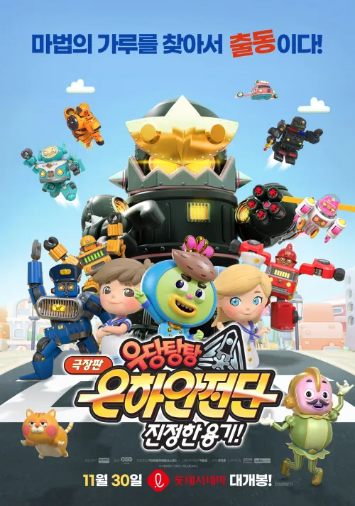 극장판 우당탕탕 은하안전단: 진정한 용기! 캐릭터들이 등장하는 포스터