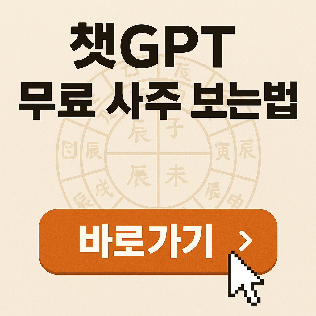 챗지피티 사주 프롬프트 무료 사주팔자 명리학 질문 후기