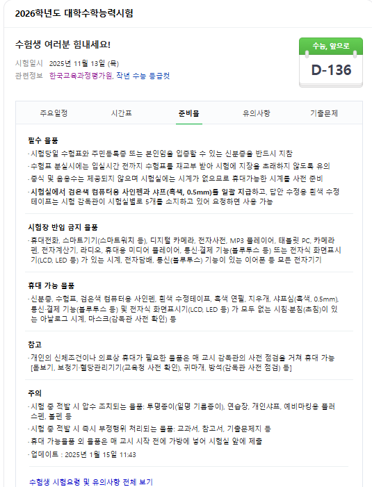 2026 대학수학능력시험 수능시간표