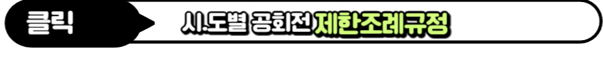 시도별 공회전조례 조회버튼