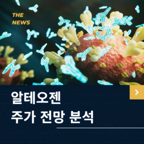 알테오젠 주가 전망 및 분석