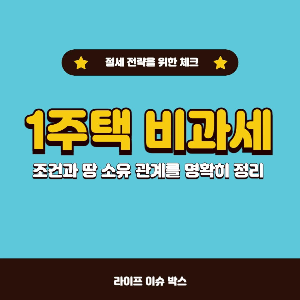 1주택 비과세 조건, 땅 소유와의 관계