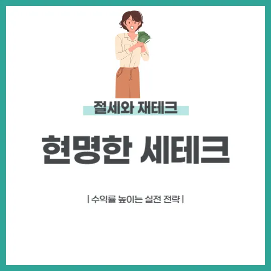 현명한 세테크, 절세와 재테크로 수익률 높이는 실전 전략