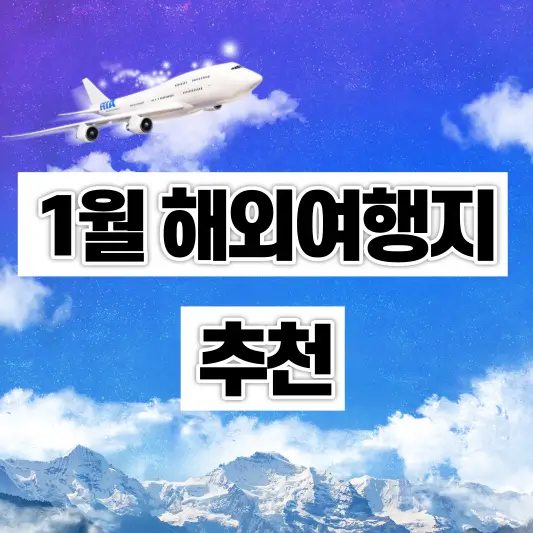 1월-해외여행지-추천-썸네일