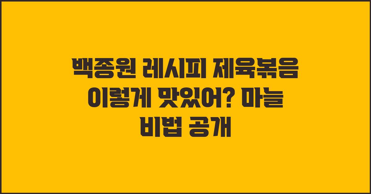 백종원 레시피 제육볶음 이렇게 맛있어?