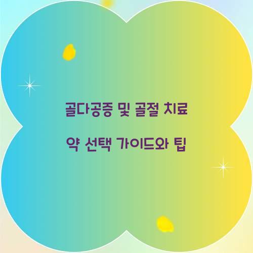 골다공증 및 골절 치료 약