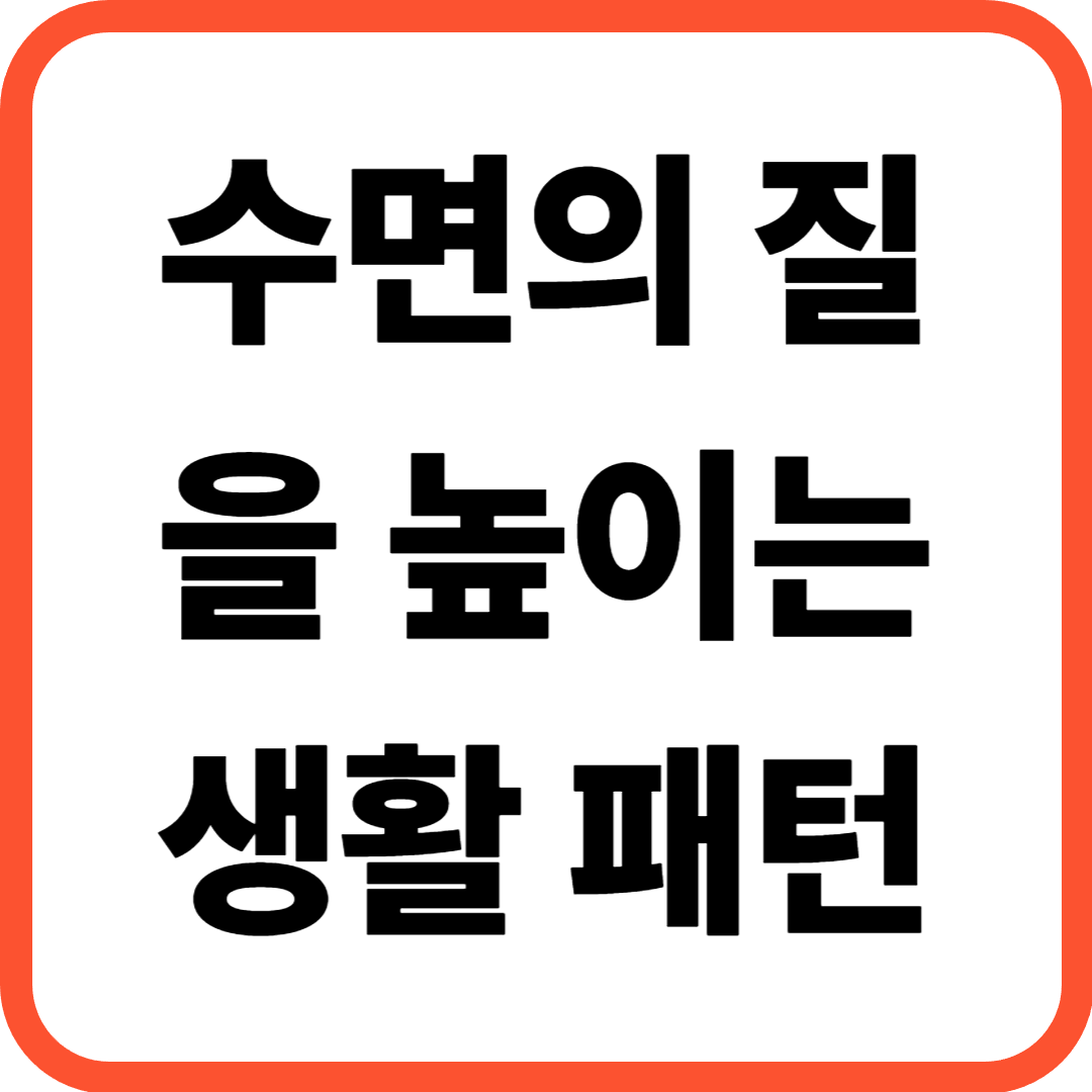 수면의 질을 높이는 생활 패턴 : 누구나 바로 적용 가능한 기술