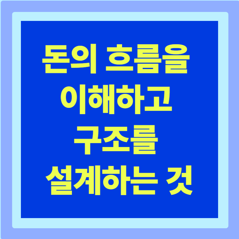 현명한 금융생활 가이드 : 소비·저축·신용관리까지 한 번에 정리4