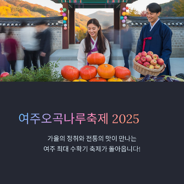 여주오곡나루축제, 일정, 프로그램, 볼거리, 관람팁, 맛집, 관광명소 추천