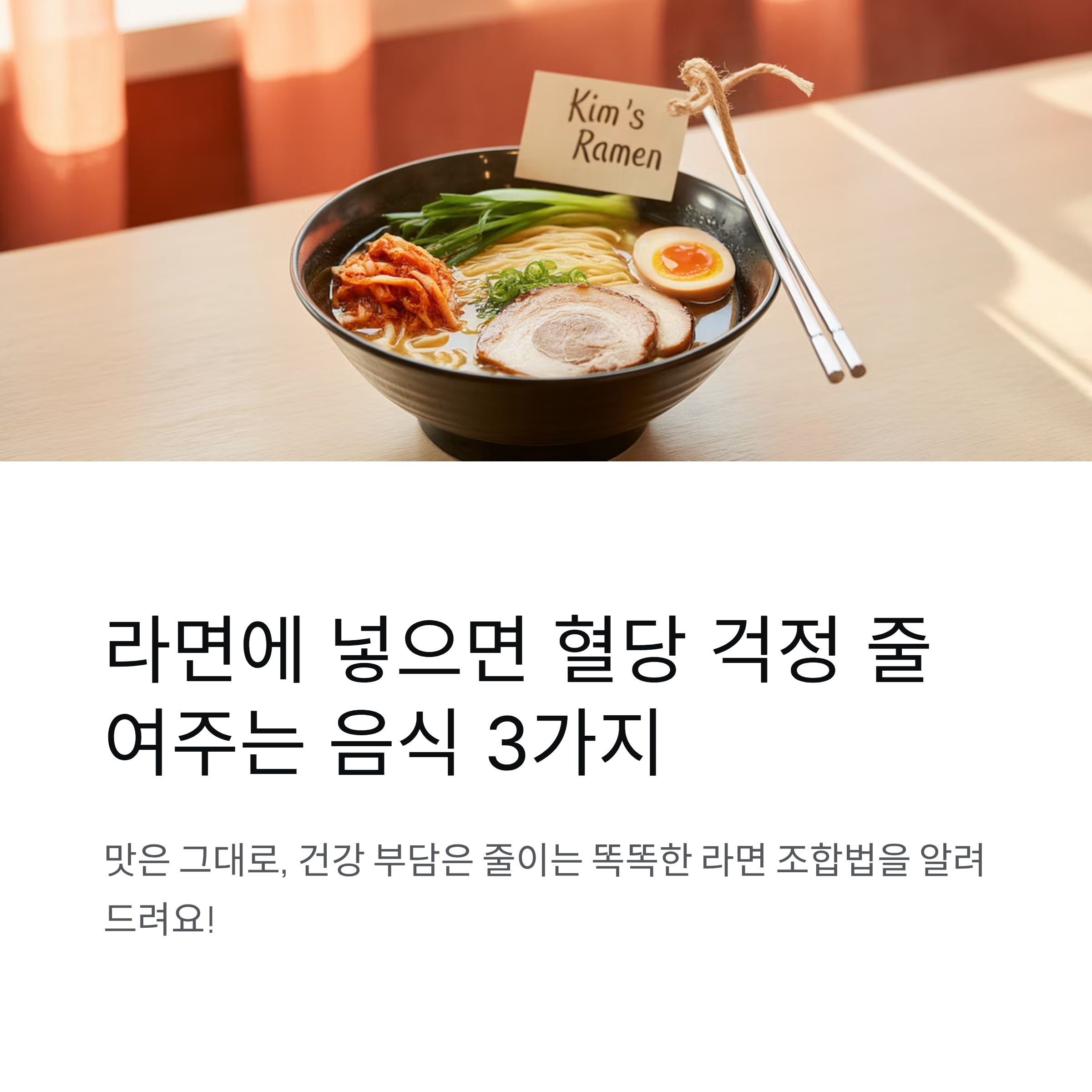 라면에 넣으면 혈당 걱정 줄여주는 음식 3가지