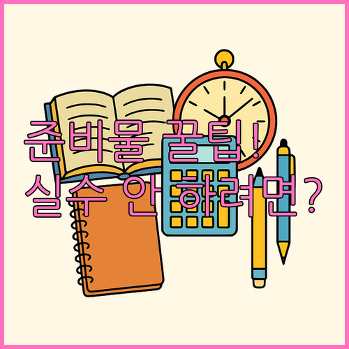 초등학생 필기구와 미술 도구 선택 시..