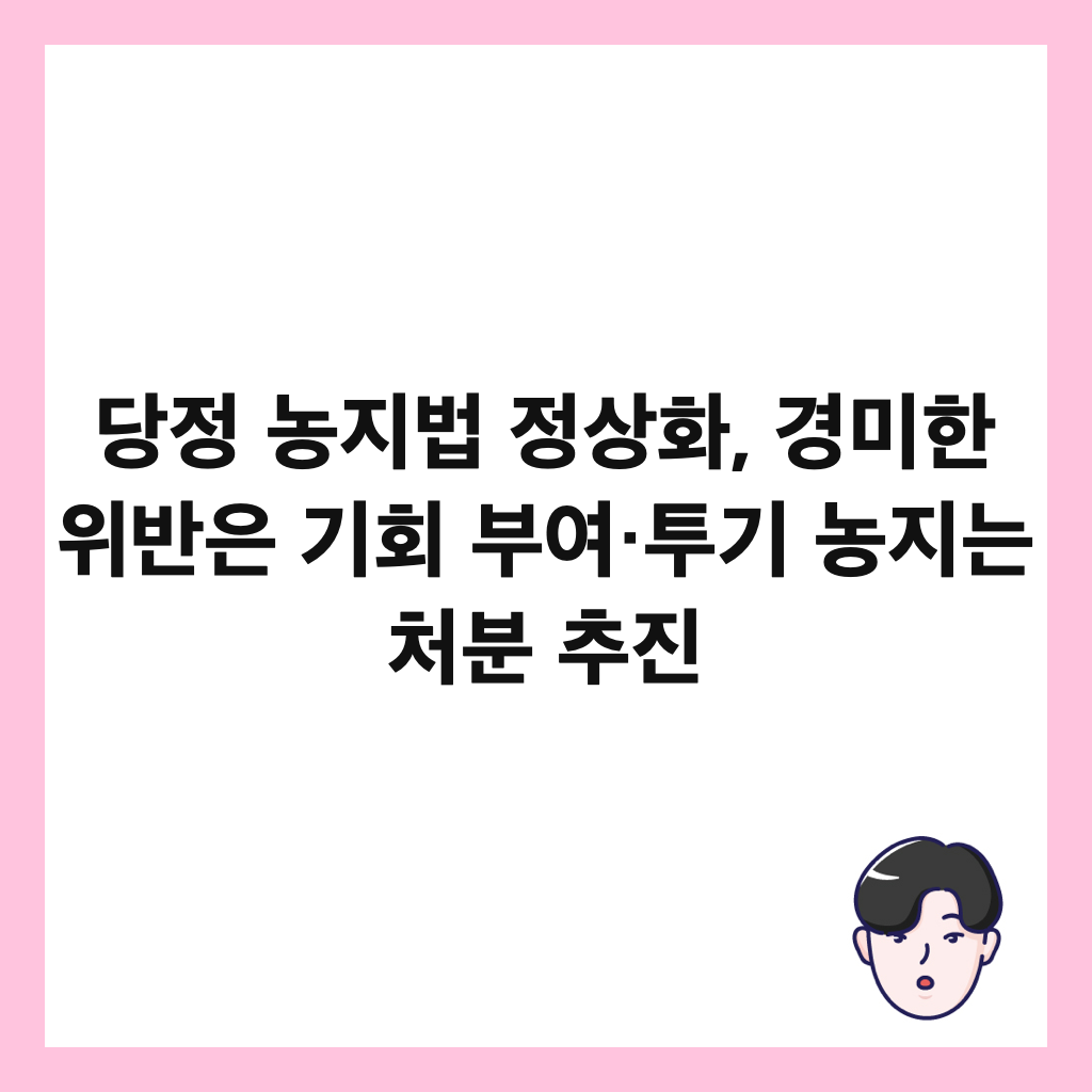 당정 농지법 정상화, 경미한 위반은 기회 부여&middot;투기 농지는 처분 추진 썸네일