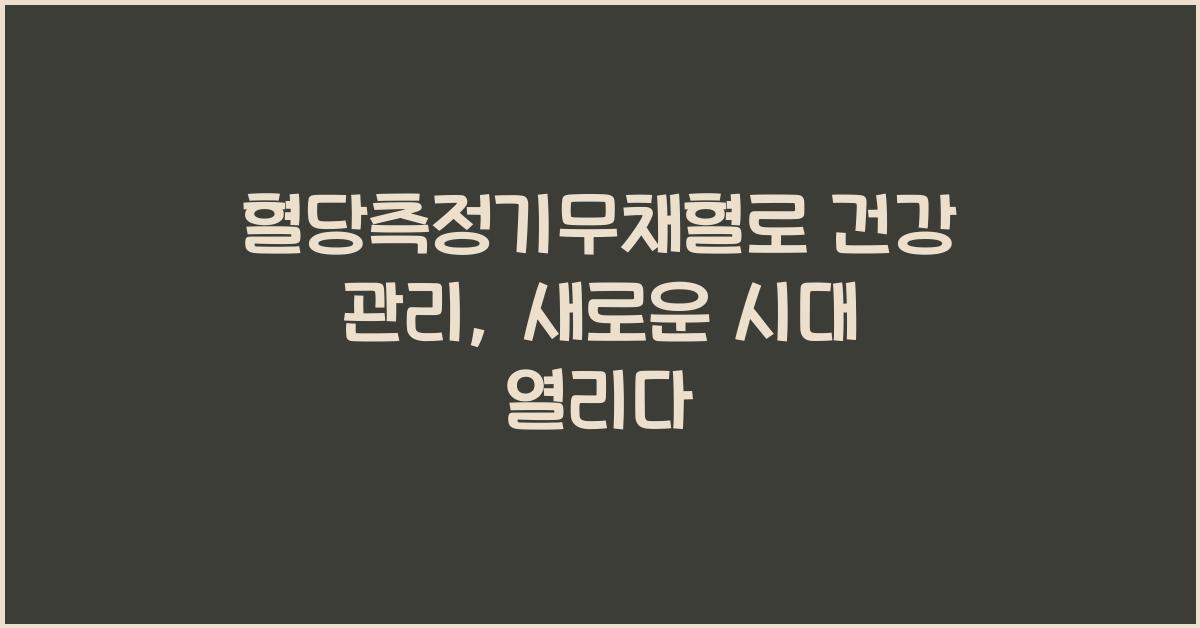 혈당측정기무채혈