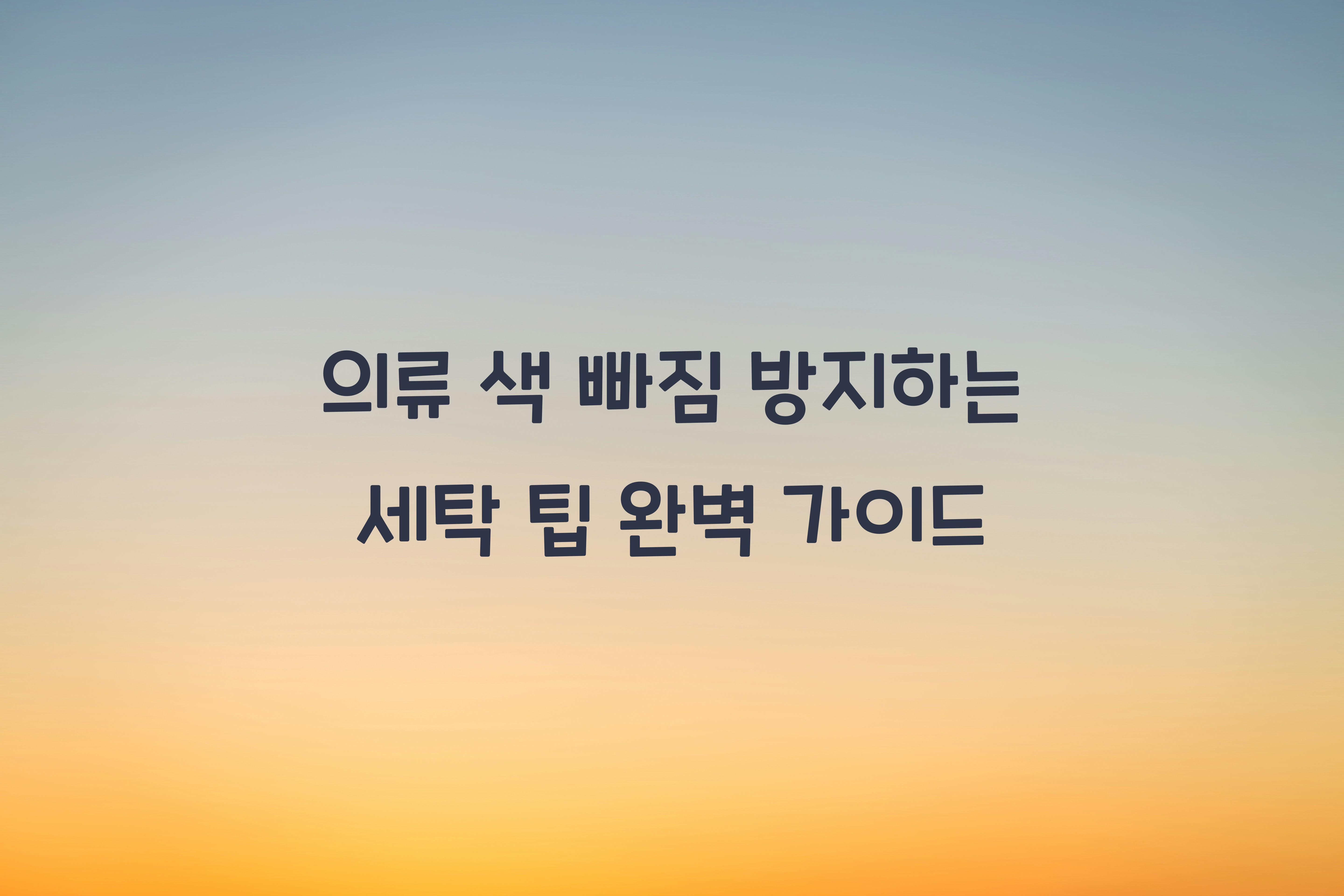 의류 색 빠짐 방지하는 세탁 팁