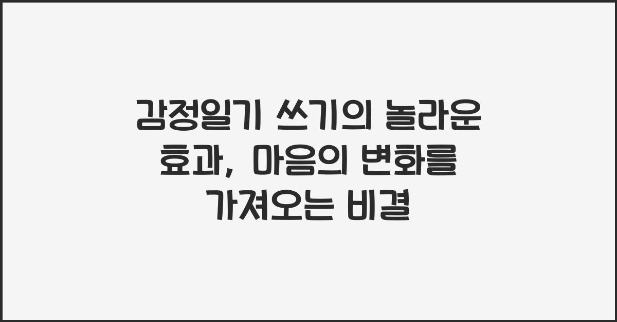 감정일기 쓰기의 놀라운 효과