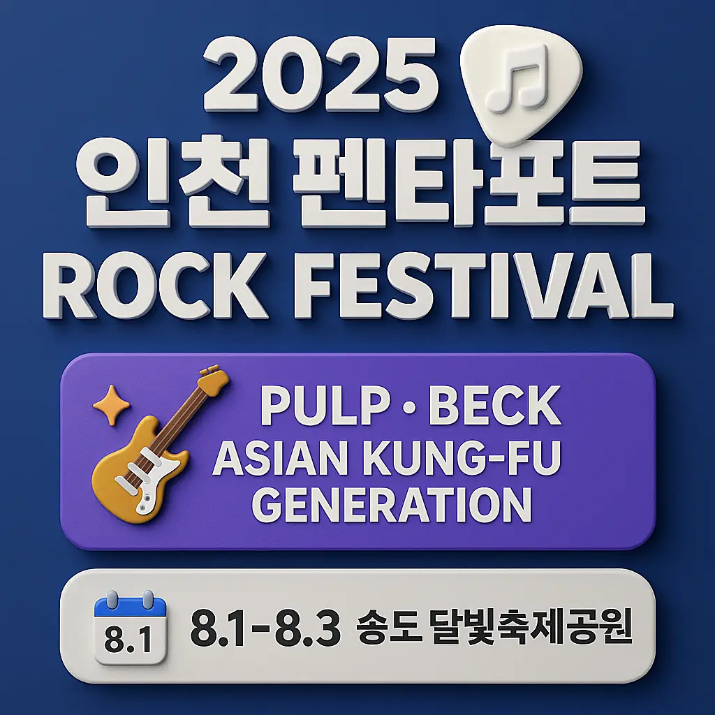 2025 펜타포트 락 페스티벌 썸네일 이미지