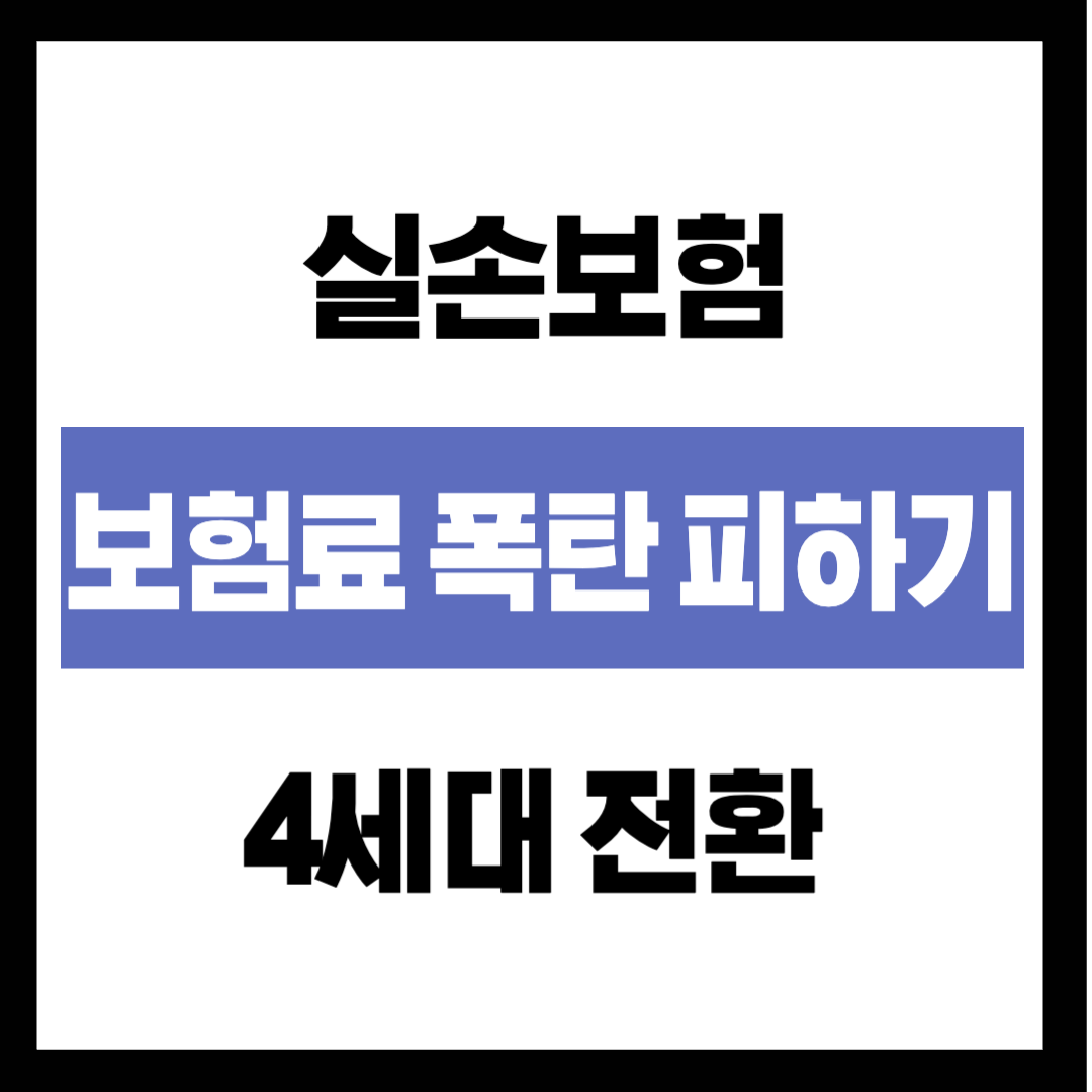 실손보험 '보험료 폭탄' 피하기: 4세대 전환, 갈아타야 할 사람 딱 정해드립니다