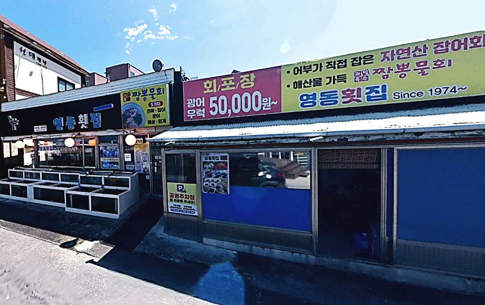 전현무계획2에 소개된 강릉 영동횟집