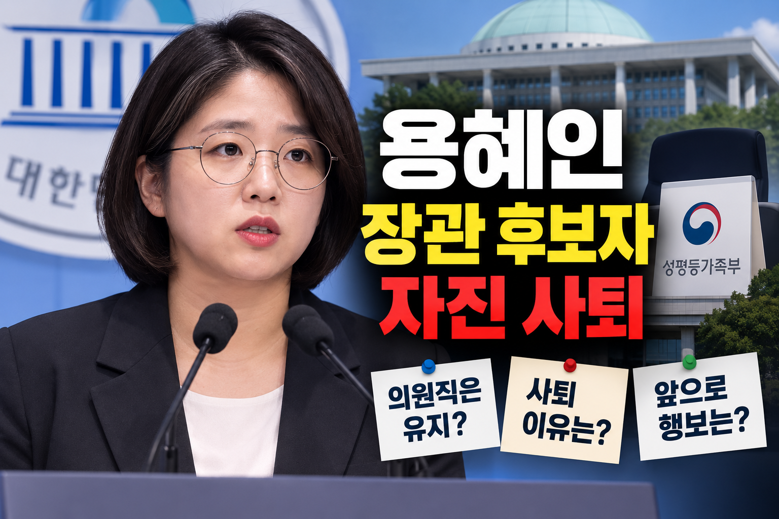 용혜인 성평등가족부 장관 후보자 사퇴 이유와 국회의원직 유지 앞으로 행보