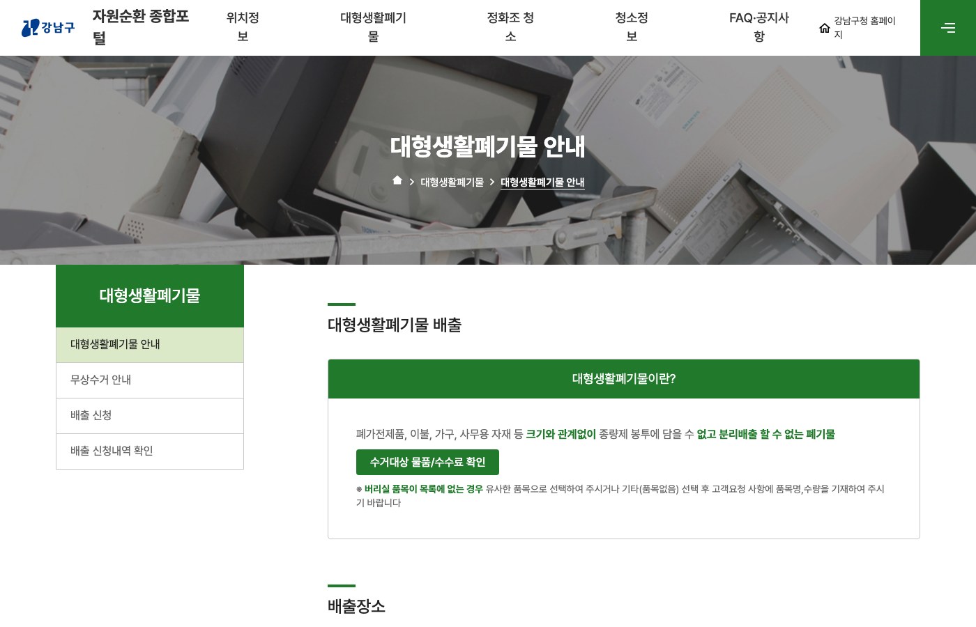 강남구 이불 버리는 방법 대형폐기물 배출신청 화면