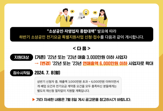 소상공인 전기요금 특별지원 감면 지원대상 신청 방법