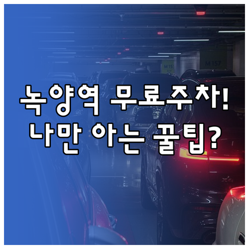 녹양역 근처 무료 주차장 위치 및 이..