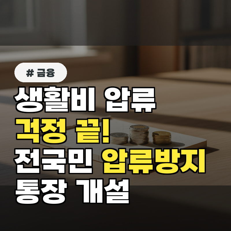 생활비 압류 걱정 끝! 전국민 압류방지통장 개설 자격과 방법