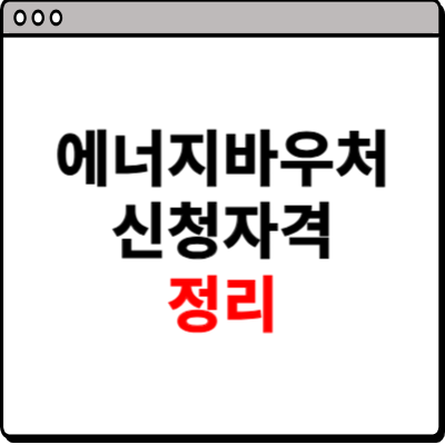 에너지 바우처 신청자격 정리