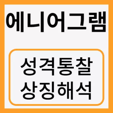 에니어그램 썸네일