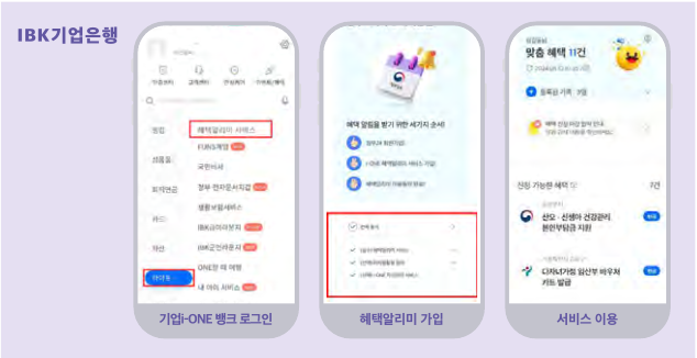 기업은행 혜택 알리미 가입 방법