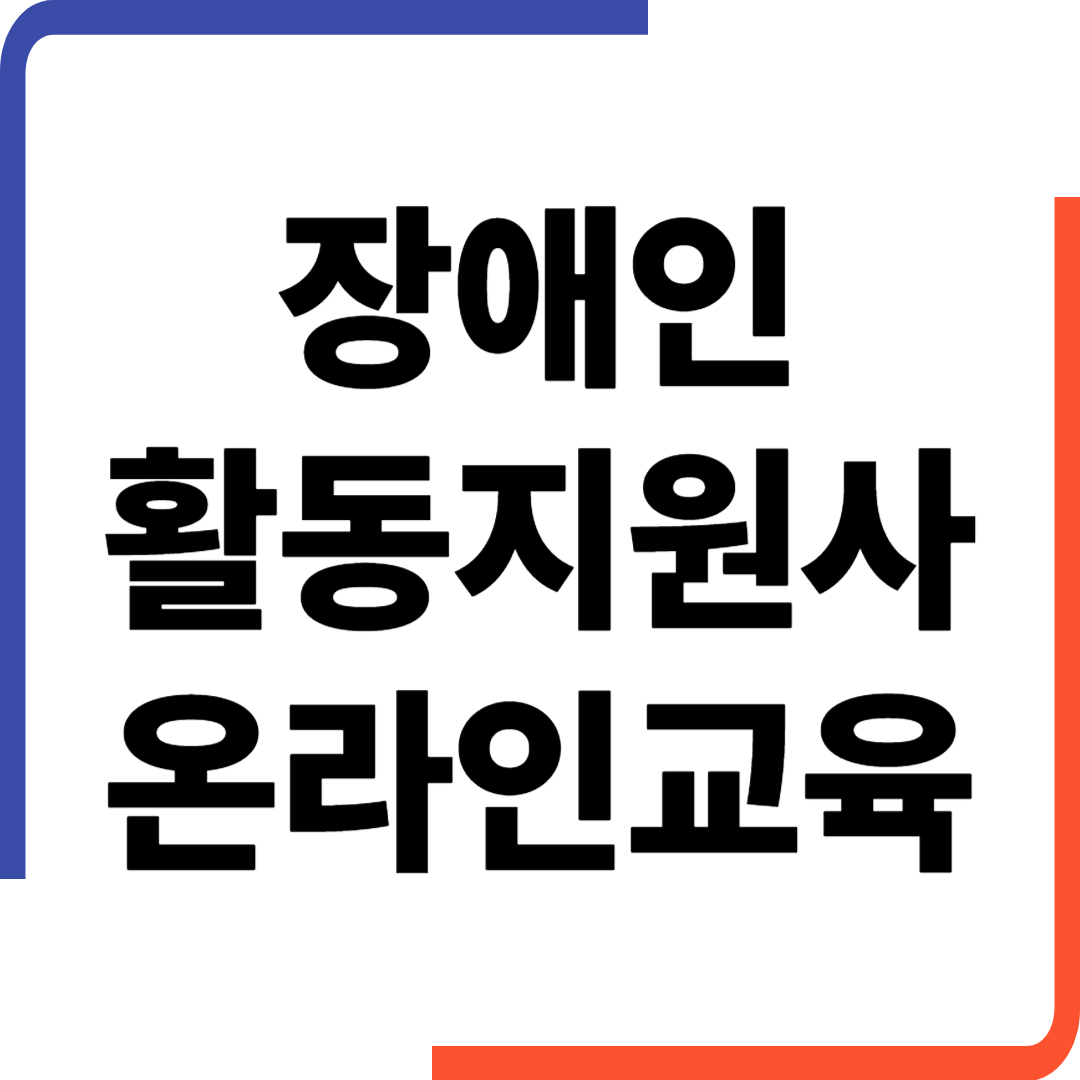 장애인활동지원사 온라인교육 실전 수강 팁까지 정리