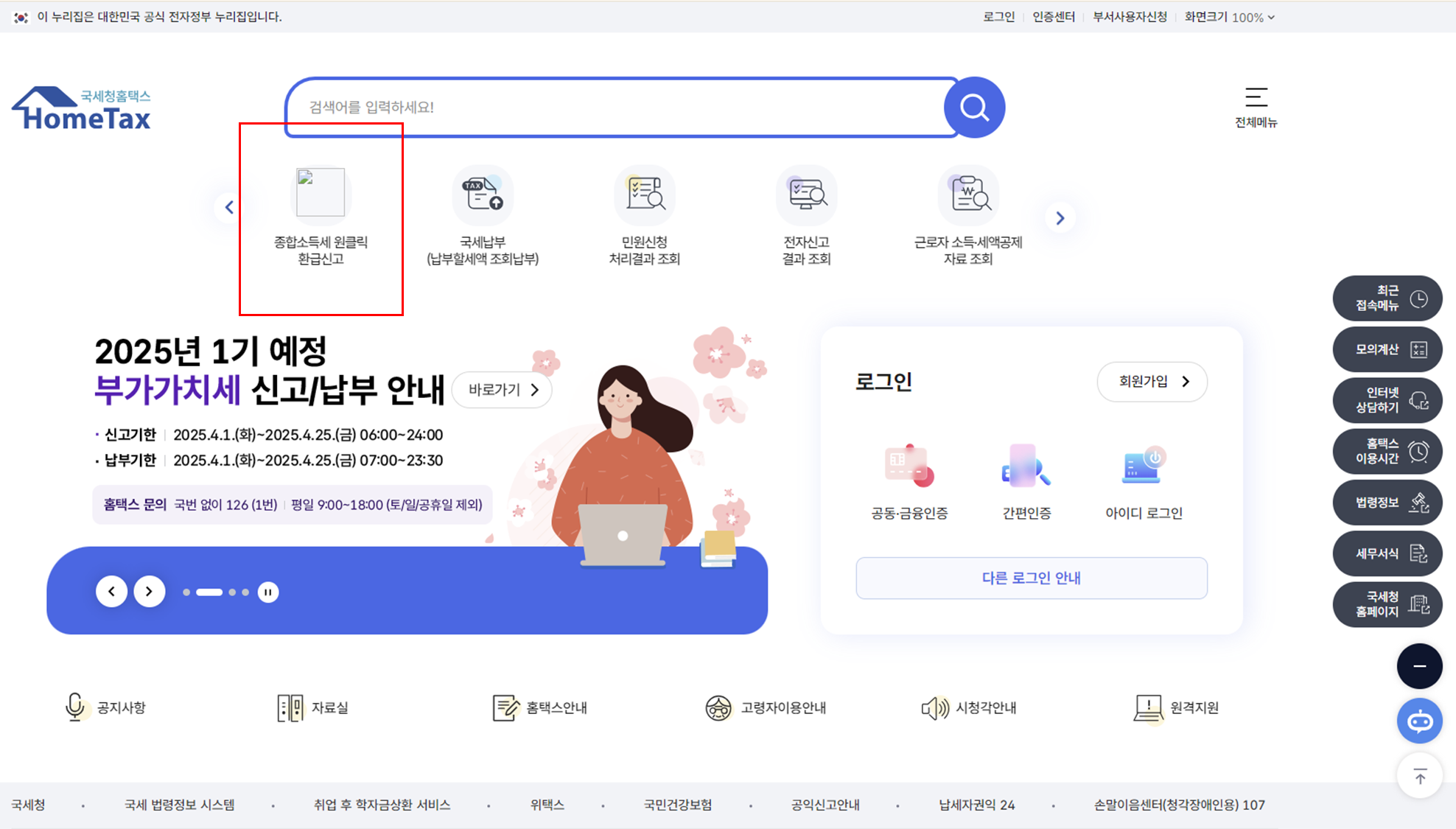 종합소득세-환급-원클릭-신청방법