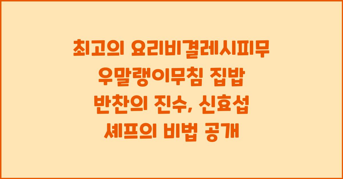 최고의요리비결레시피무우말랭이무침