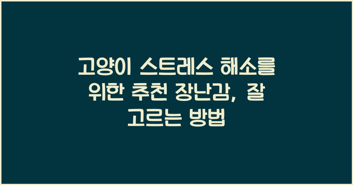 고양이 스트레스 해소를 위한 추천 장난감