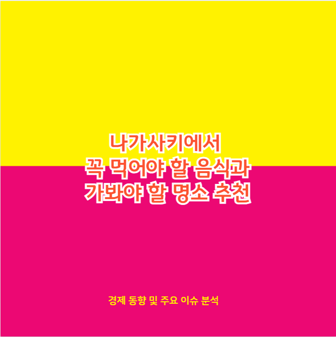 나가사키에서 꼭 먹어야 할 음식과 가봐야 할 명소 추천