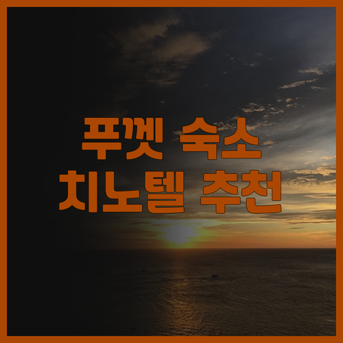 치노텔.. 푸껫 올드타운 가성비 숙소