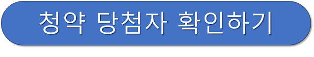 청약 당첨자 확인 버튼