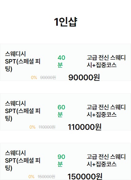 동탄스웨디시마사지 가격