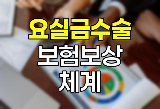 요실금 수술 보험 보상 체계와 청구 절차