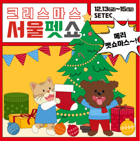 서울펫쇼 소개
